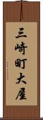三崎町大屋 Scroll