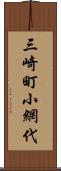 三崎町小網代 Scroll