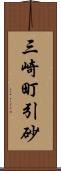 三崎町引砂 Scroll