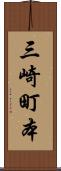 三崎町本 Scroll