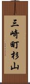 三崎町杉山 Scroll