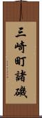 三崎町諸磯 Scroll