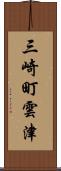 三崎町雲津 Scroll