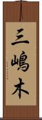 三嶋木 Scroll