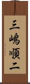 三嶋順二 Scroll