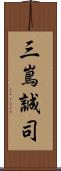 三嶌誠司 Scroll