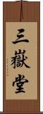 三嶽堂 Scroll