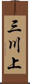 三川上 Scroll