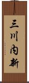 三川内新 Scroll