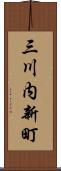 三川内新町 Scroll