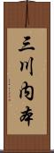 三川内本 Scroll