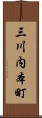 三川内本町 Scroll