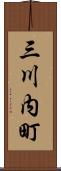 三川内町 Scroll