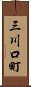 三川口町 Scroll
