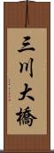 三川大橋 Scroll