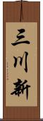 三川新 Scroll