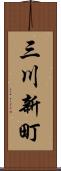三川新町 Scroll