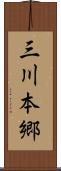 三川本郷 Scroll