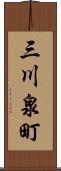 三川泉町 Scroll
