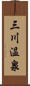 三川温泉 Scroll