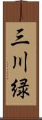 三川緑 Scroll