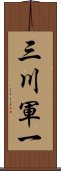 三川軍一 Scroll