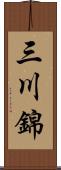 三川錦 Scroll
