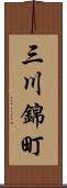 三川錦町 Scroll