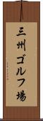 三州ゴルフ場 Scroll