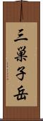 三巣子岳 Scroll