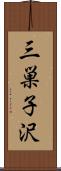 三巣子沢 Scroll