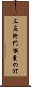 三左衛門堀東の町 Scroll