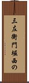 三左衛門堀西の Scroll