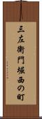三左衛門堀西の町 Scroll