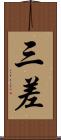 三差 Scroll