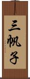 三帆子 Scroll