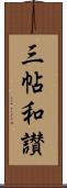 三帖和讃 Scroll