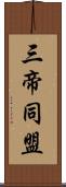 三帝同盟 Scroll