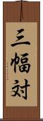 三幅対 Scroll