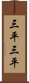 三平三平 Scroll