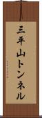 三平山トンネル Scroll