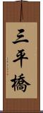 三平橋 Scroll