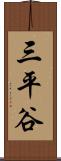 三平谷 Scroll