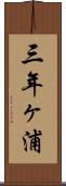 三年ヶ浦 Scroll
