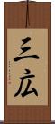 三広 Scroll