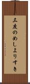 三度のめしよりすき Scroll