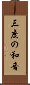 三度の和音 Scroll
