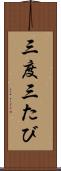 三度 Scroll