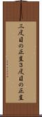 三度目の正直 Scroll