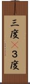 三度(P) Scroll